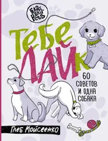 Обложка: Тебе ЛАЙк. 60 советов и одна собака