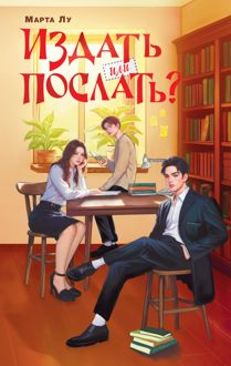 Обложка: Издать или послать?