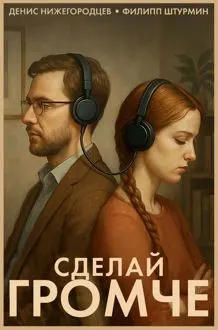 Обложка: Сделай громче