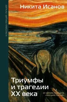 Обложка: Триумфы и трагедии ХХ века