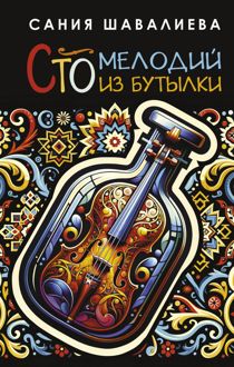 Обложка: Сто мелодий из бутылки