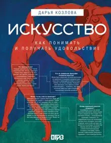 Обложка: Искусство. Как понимать и получать удовольствие