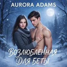Обложка: Возлюбленная для Беты