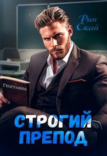 Обложка: Строгий препод