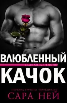 Обложка: Влюбленный Качок