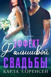 Обложка: Эффект фальшивой свадьбы