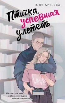 Обложка: Птичка, успевшая улететь