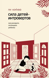 Обложка: Сила детей-интровертов. Как раскрыть потенциал ребенка