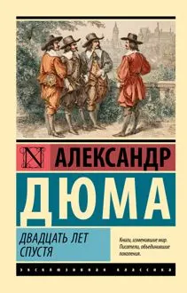 Обложка: Двадцать лет спустя