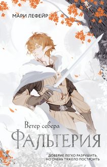 Обложка: Ветер севера