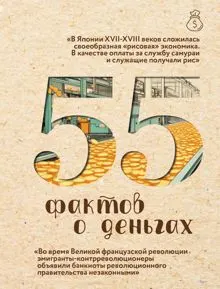 Обложка: 55 фактов о деньгах