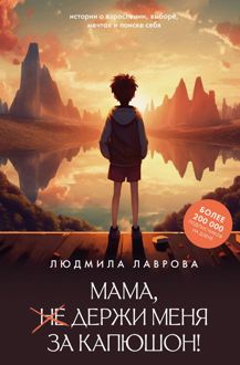 Обложка: Мама, держи меня за капюшон!