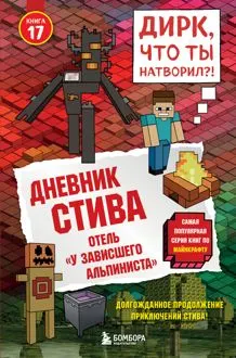 Обложка: Дневник Стива. Книга 17. Отель «У зависшего альпиниста»