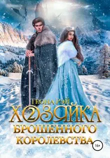 Обложка: Хозяйка брошенного королевства – 2