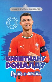 Обложка: Криштиану Роналду. Путь к мечте