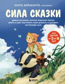 Обложка: Сила сказки. Добрые послания, которые помогают ребенку верить в себя, чувствовать свою ценность и находить внутреннюю силу. Часть 1. Для детей 3-8 лет