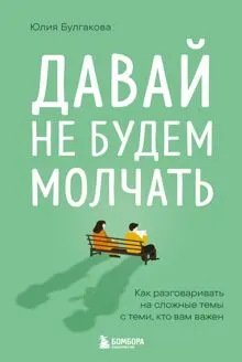 Обложка: Давай не будем молчать. Как разговаривать на сложные темы с теми, кто вам важен