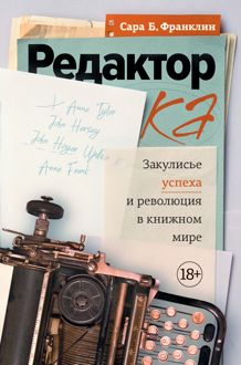 Обложка: Редактор. Закулисье успеха и революция в книжном мире
