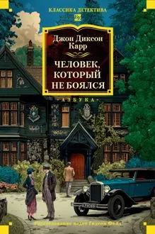 Обложка: Человек, который не боялся