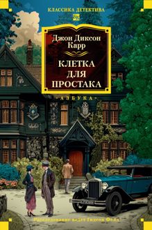 Обложка: Клетка для простака