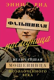 Обложка: Фальшивая наследница. Величайшая мошенница Позолоченного века