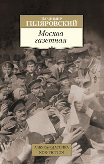 Обложка: Москва газетная