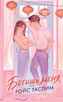 Обложка: Бесишь меня, Ройс Таслим