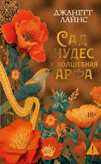 Обложка: Сад чудес и волшебная арфа