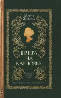 Обложка: Вечера на Карповке