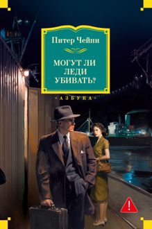 Обложка: Могут ли леди убивать?