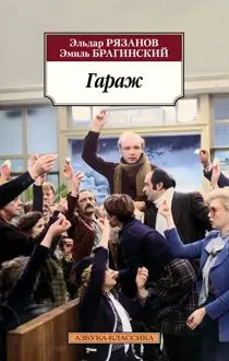 Обложка: Гараж