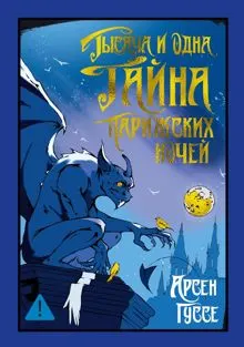 Обложка: Тысяча и одна тайна парижских ночей
