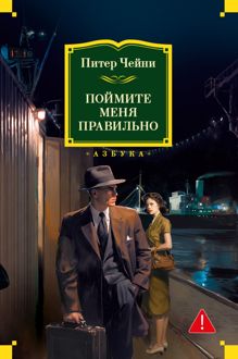Обложка: Поймите меня правильно