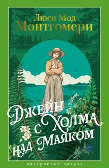 Обложка: Джейн с Холма над Маяком