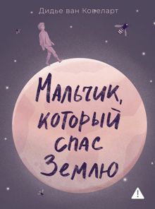Обложка: Мальчик, который спас Землю