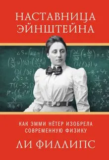 Обложка: Наставница Эйнштейна. Как Эмми Нётер изобрела современную физику