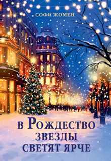 Обложка: В Рождество звезды светят ярче