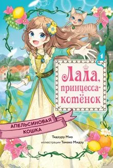 Обложка: Апельсиновая кошка