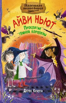 Обложка: Проклятие тёмной королевы