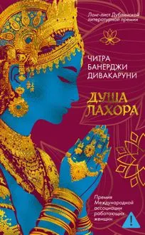 Обложка: Душа Лахора