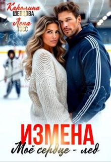 Обложка: Измена. Мое сердце - лёд