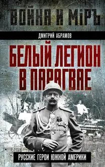 Обложка: Белый легион в Парагвае. Русские герои Южной Америки