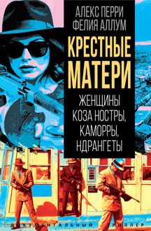 Обложка: Крёстные матери. Женщины Коза ностры, Каморры, Ндрангеты