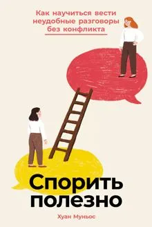 Обложка: Спорить полезно: Как научиться вести неудобные разговоры без конфликта
