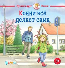 Обложка: Конни всё делает сама