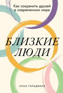 Обложка: Близкие люди: Как сохранить друзей в современном мире