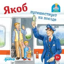 Обложка: Якоб путешествует на поезде