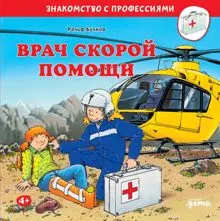 Обложка: Врач скорой помощи