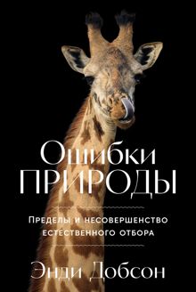 Обложка: Ошибки природы: Пределы и несовершенство естественного отбора