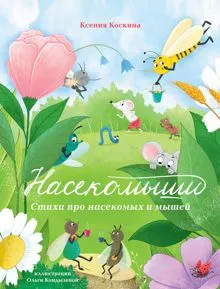 Обложка: Насекомыши. Стихи про насекомых и мышей
